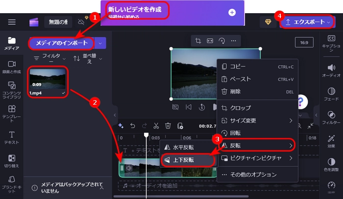 Clipchampで動画を上下反転させる方法