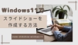 Windows11でスライドショーを作成する