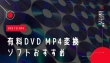 DVD MP4変換ソフト