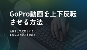 GoPro上下反転