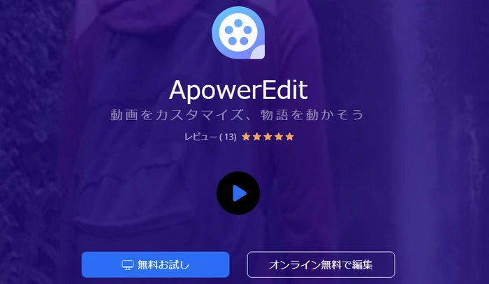動画反転アプリ－ApowerEdit（Windows＆Mac）