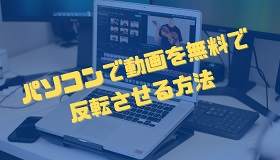 無料で動画反転