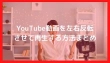 YouTube動画を左右反転