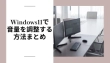 Windows11で音量を調整