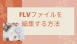 FLV　編集