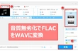 フリーソフトでFLACをWAVに変換