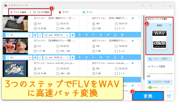 FLV動画（フラッシュビデオ）をWAVに変換｜迅速かつ簡単