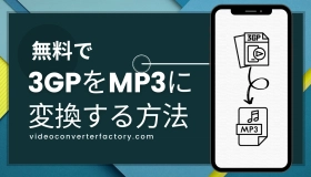 3gp mp3 変換 無料  