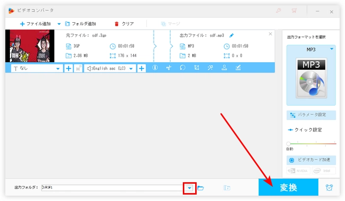 無料で3GPをMP3に変換