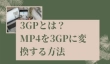 MP4を3GPに変換