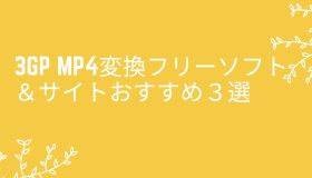 3GP MP4変換フリーソフト＆サイトおすすめ３選