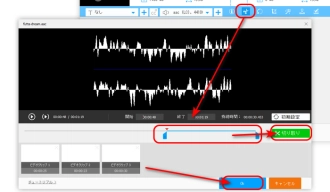 AAC編集―切り取り／分割