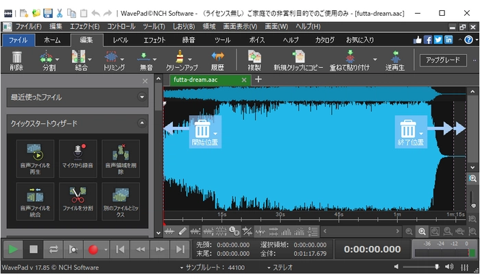 AAC編集フリーソフト３．WavePad音声編集ソフト