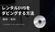 PCでレンタルDVDをダビング