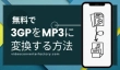 3GPをMP3に変換