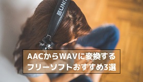 AAC WAV変換フリーソフト