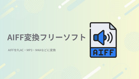 AIFF変換フリーソフト