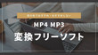 MP4 MP3変換フリーソフト