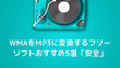 WMA MP3変換フリーソフト