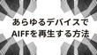 WindowsでAIFFを再生
