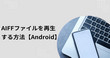 AndroidでAIFFを再生