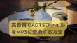 ADTSをMP3に変換