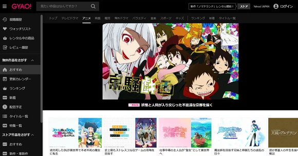 アニメ無料視聴サイトーGYAO!