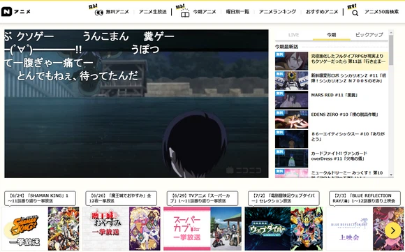 アニメ無料視聴サイトーニコニコ動画