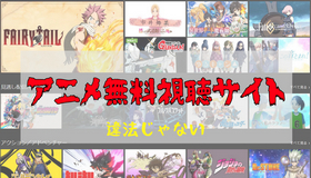 アニメ無料視聴サイト