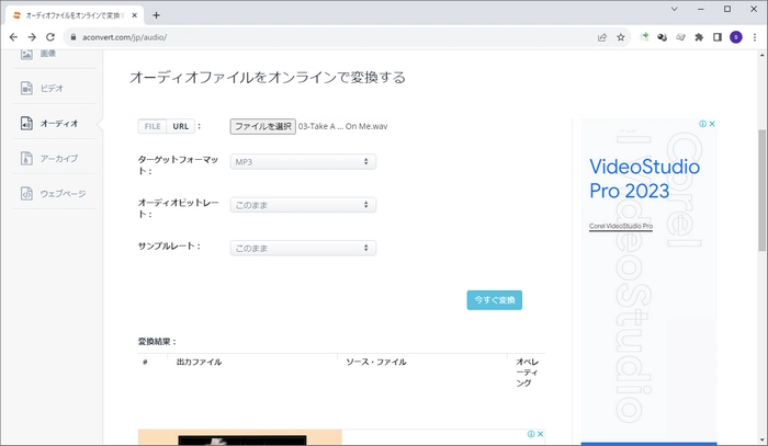 オンラインオーディオコンバーター「Aconvert」
