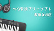無料MP3変換フリーソフト