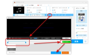 ステップ２．Windowsで音楽をトリミング