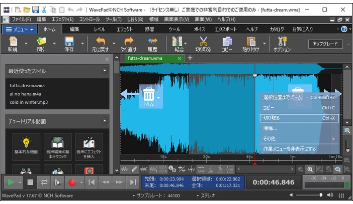 音楽トリミング フリーソフト４．WavePad