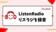 PCでListenRadio（リスラジ）を録音