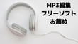 MP3編集フリーソフト