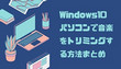 Windows10/11で音楽をトリミング