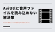 AviUtlに音声ファイルを読み込めない