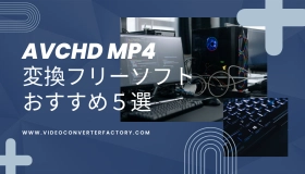 AVCHD MP4変換フリーソフト