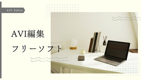 AVI編集フリーソフト