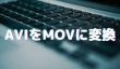 AVIをMOVに変換