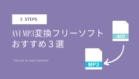 avi mp3 変換 フリーソフト