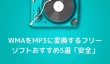 WMAをMP3に変換するフリーソフト