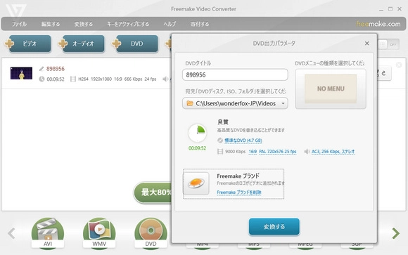 Freemake Video Converter：DVD書き込み・焼く・作成フリーソフト