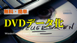 DVDデータ化