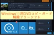 Windows11用のDVDコピーガード解除フリーソフトおすすめ７選