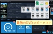 DVDコピーソフト最新の最強ランキングトップ9