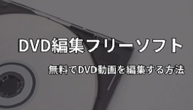 DVD編集フリーソフト