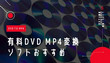 レンタルDVDをMP4に変換