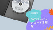 DVDのリージョンコードを解除