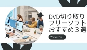 DVD切り取りフリーソフト